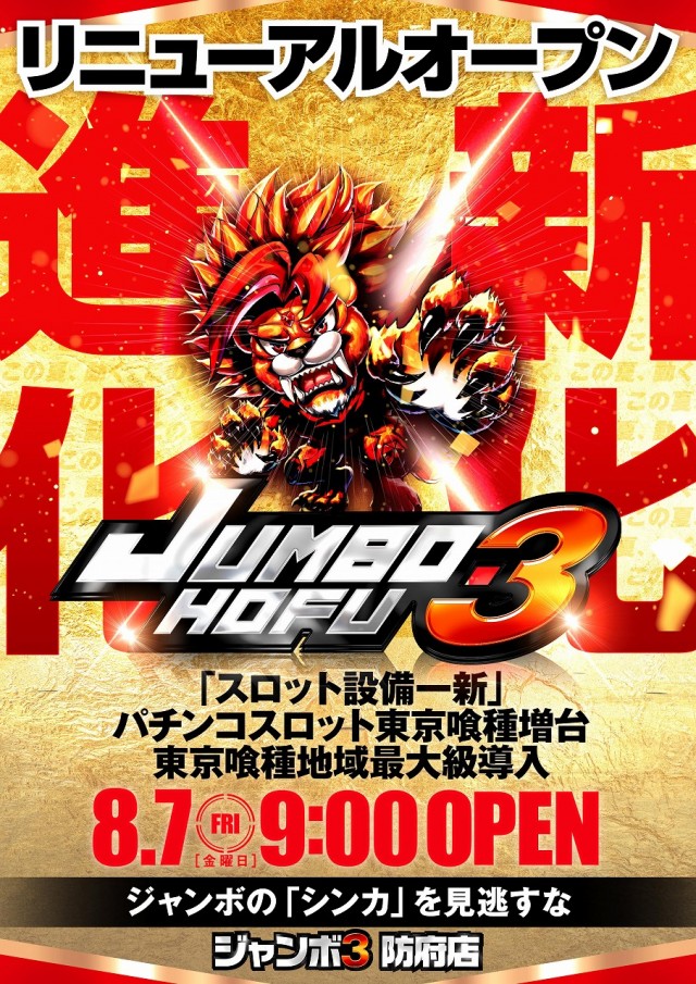 ジャンボ３防府店