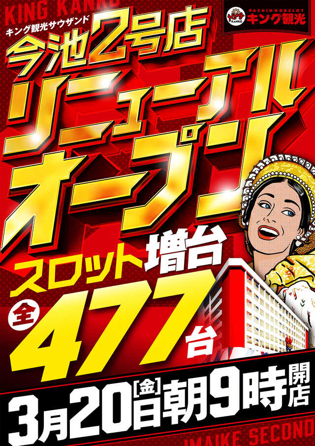 キング観光サウザンド今池２号店