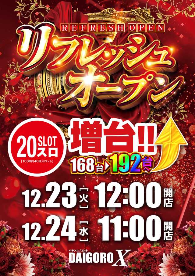 パーラーＤＡＩＧＯＲＯ　Ｘ