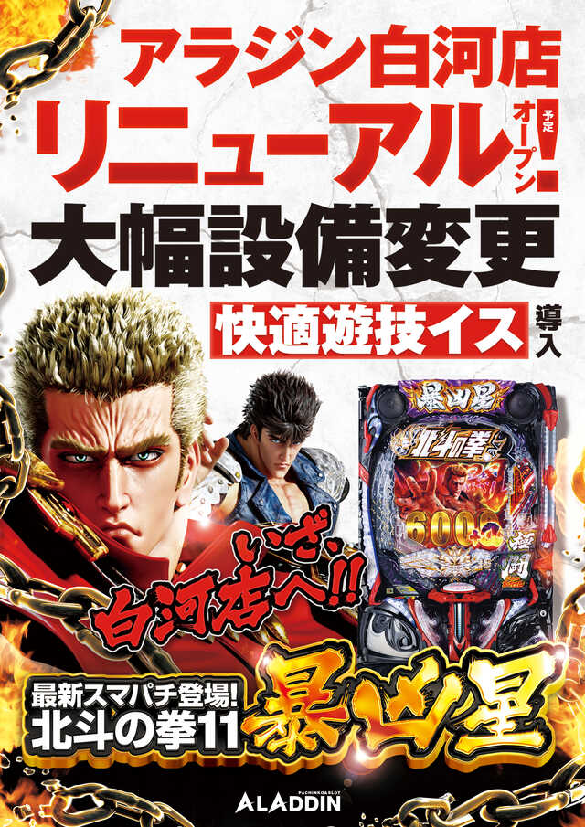 アラジン白河店