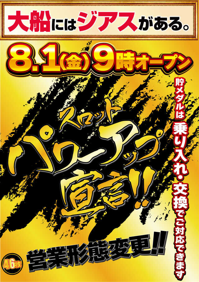ジアス大船