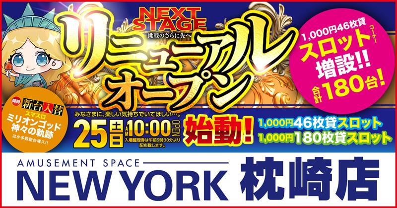 ニューヨーク枕崎店