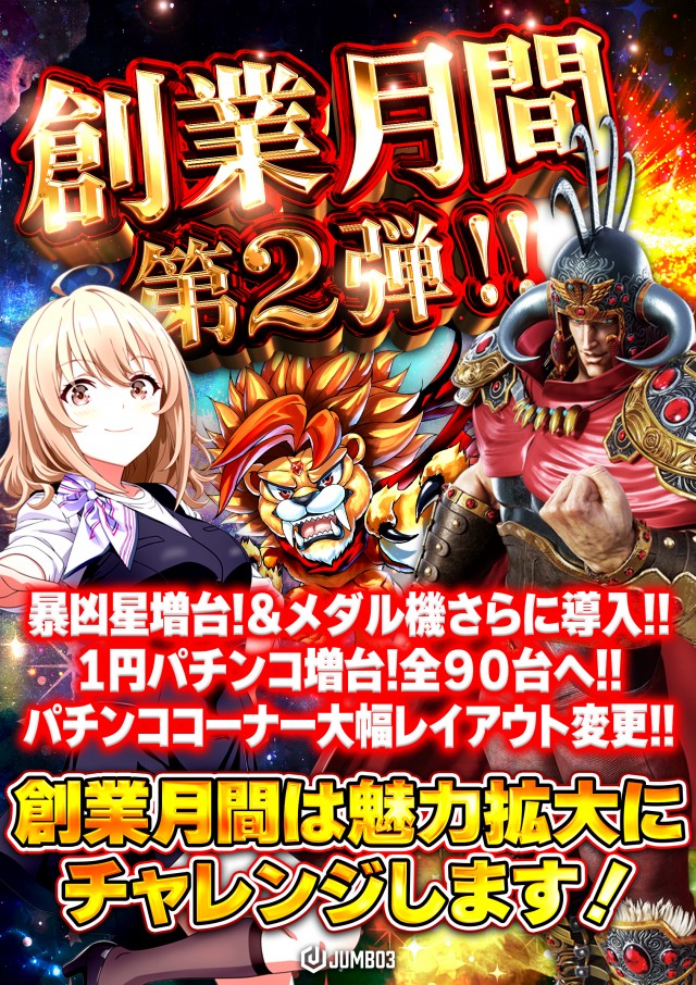 ジャンボ３井原