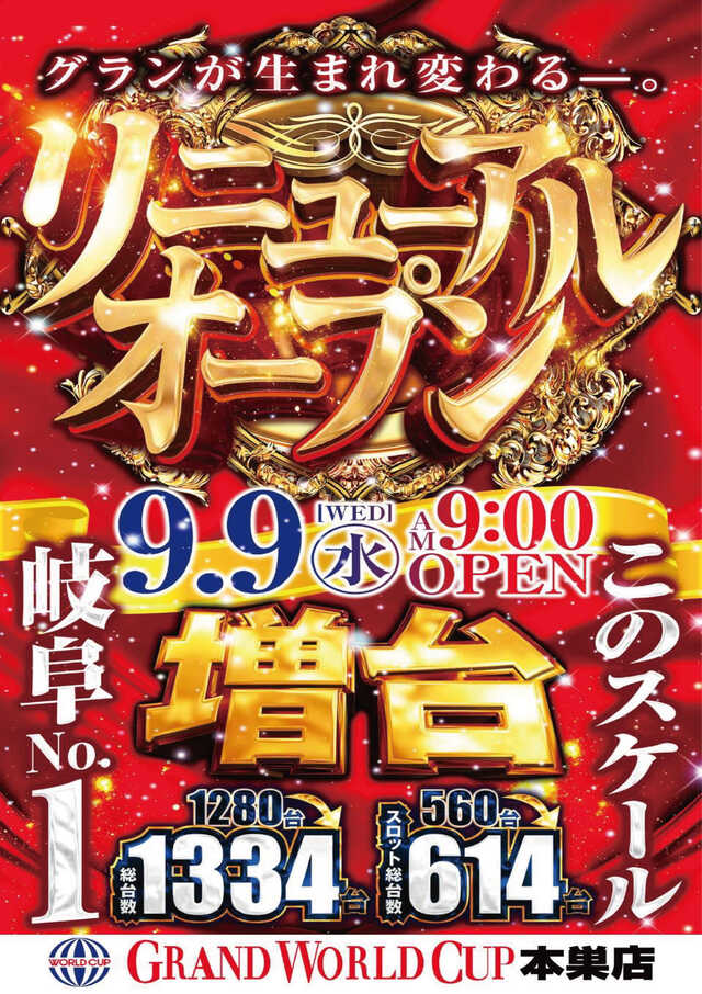 グランワールドカップ本巣店