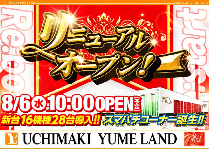 内牧夢らんど