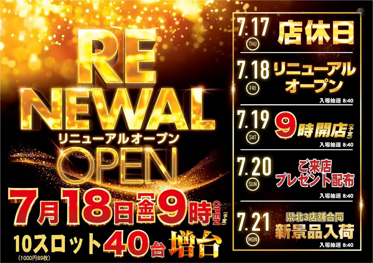 ダイナム秋田たかのす店