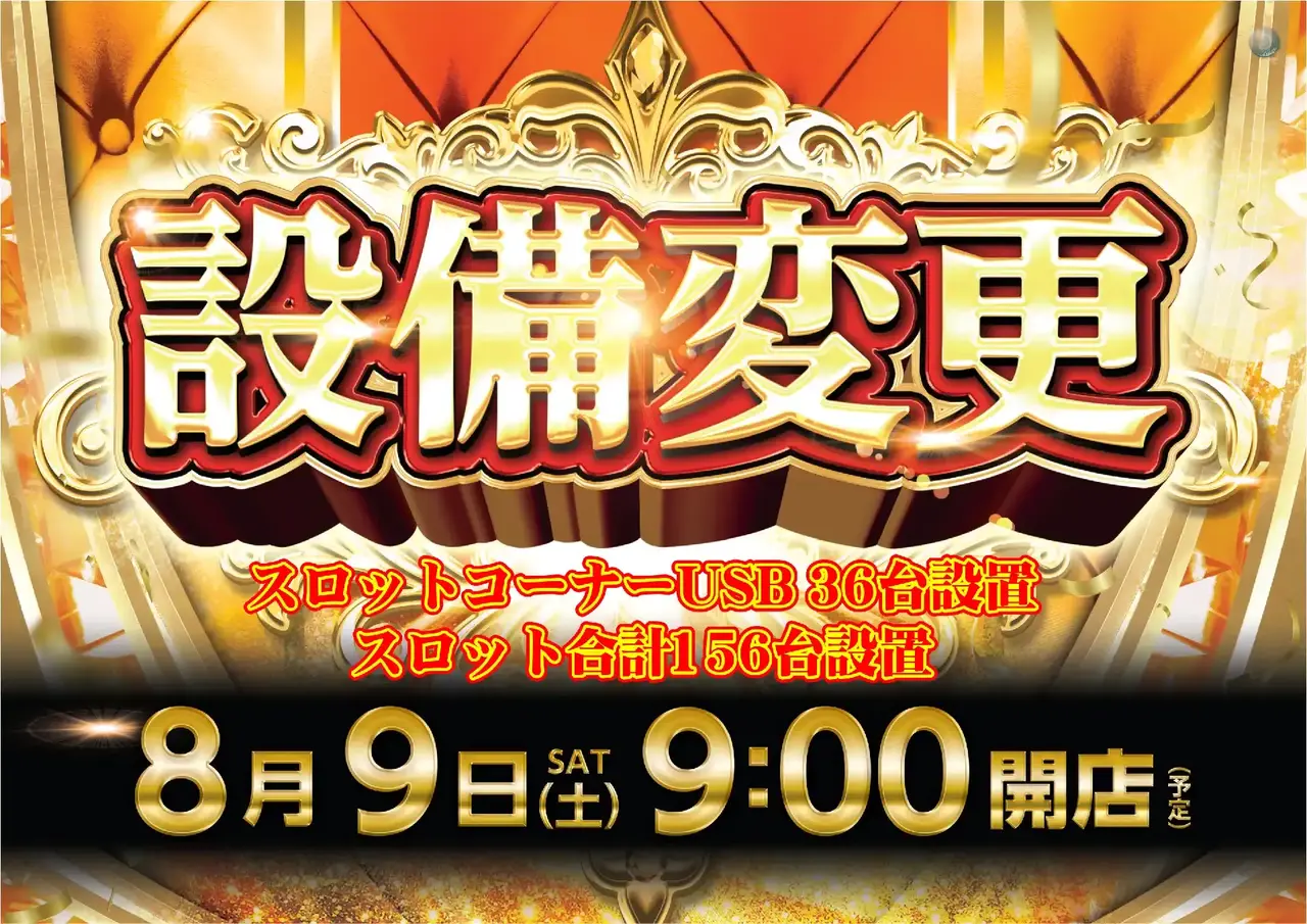ダイナム秋田たかのす店