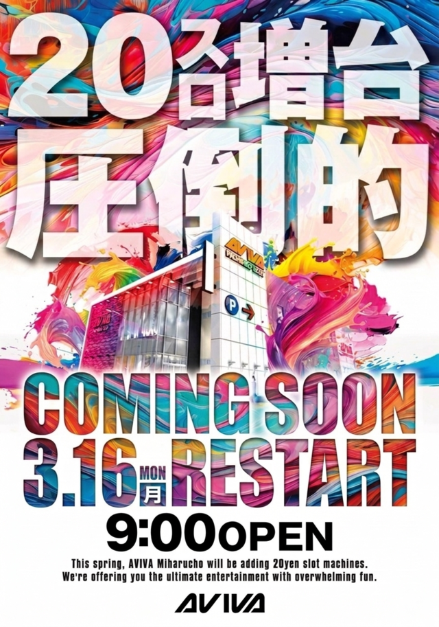 アビバ三春町店（リニューアル等）