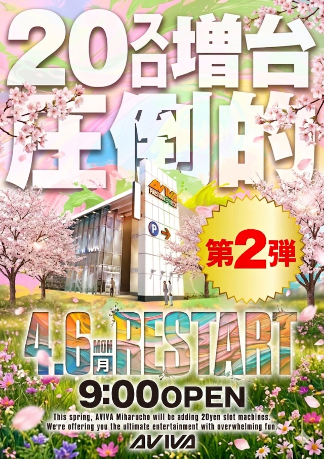 アビバ三春町店（リニューアル等）