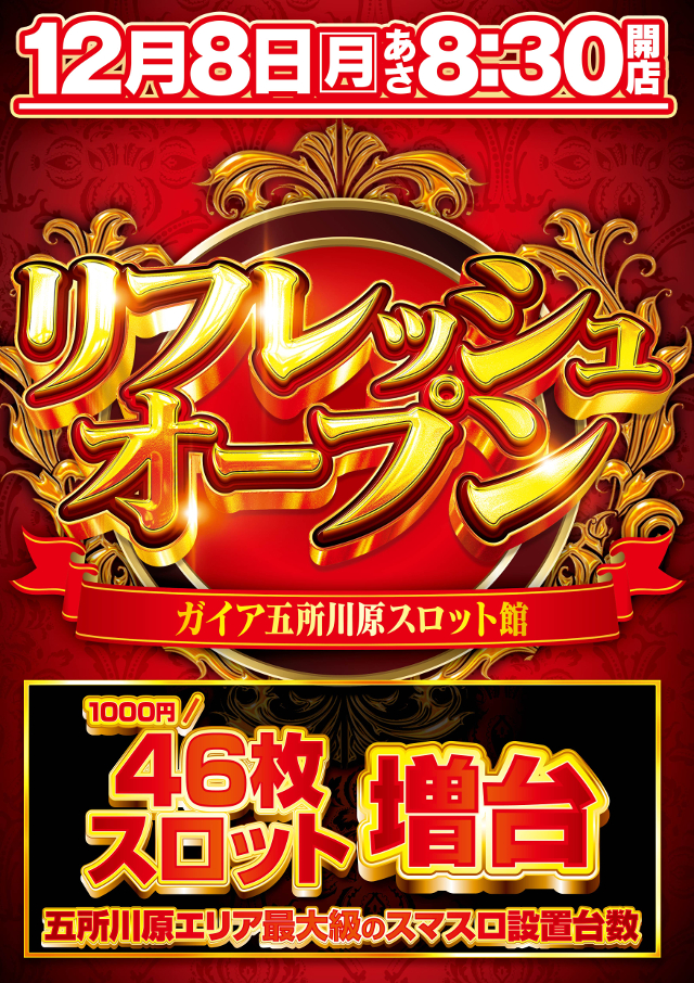 ガイア五所川原スロット館