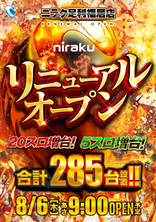 ニラク足利福居店
