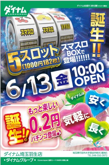 ダイナム羽生店
