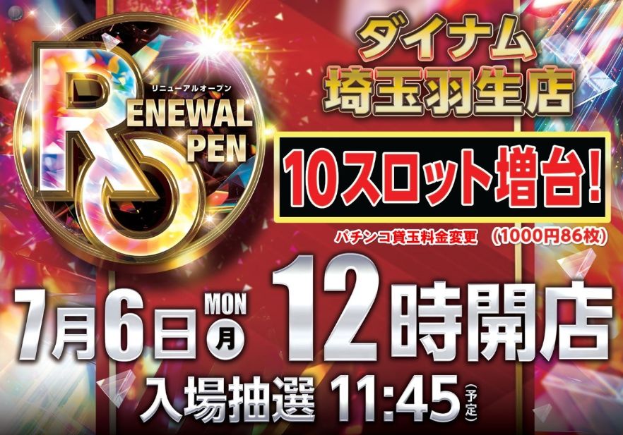 ダイナム羽生店