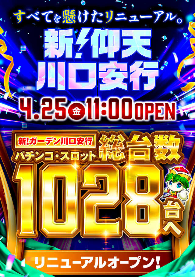 新！ガーデン川口安行