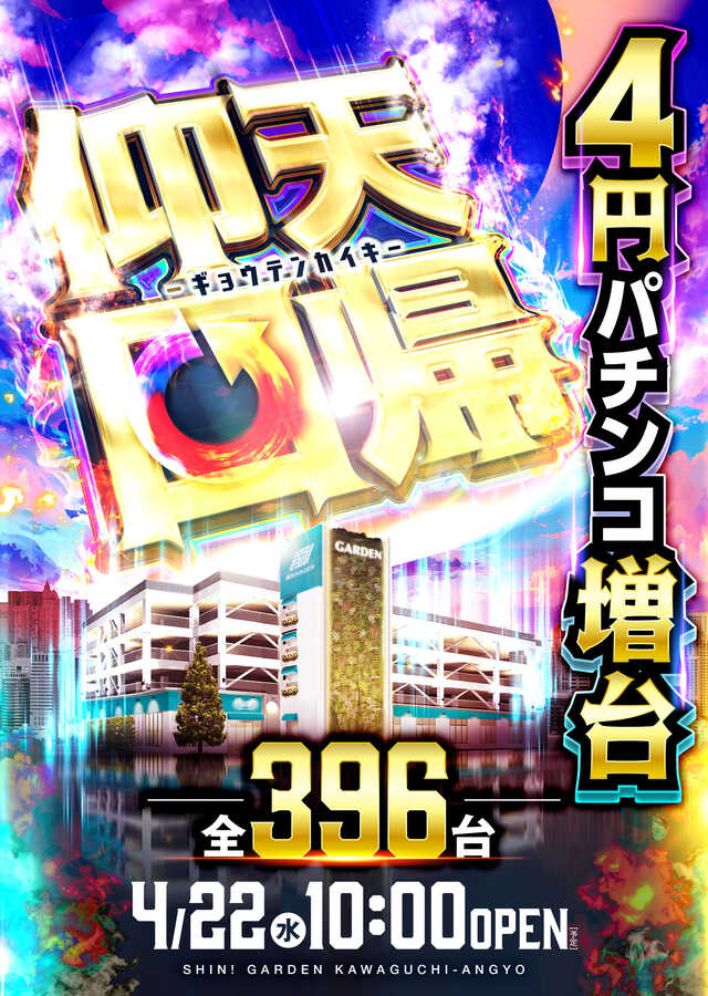 新！ガーデン川口安行