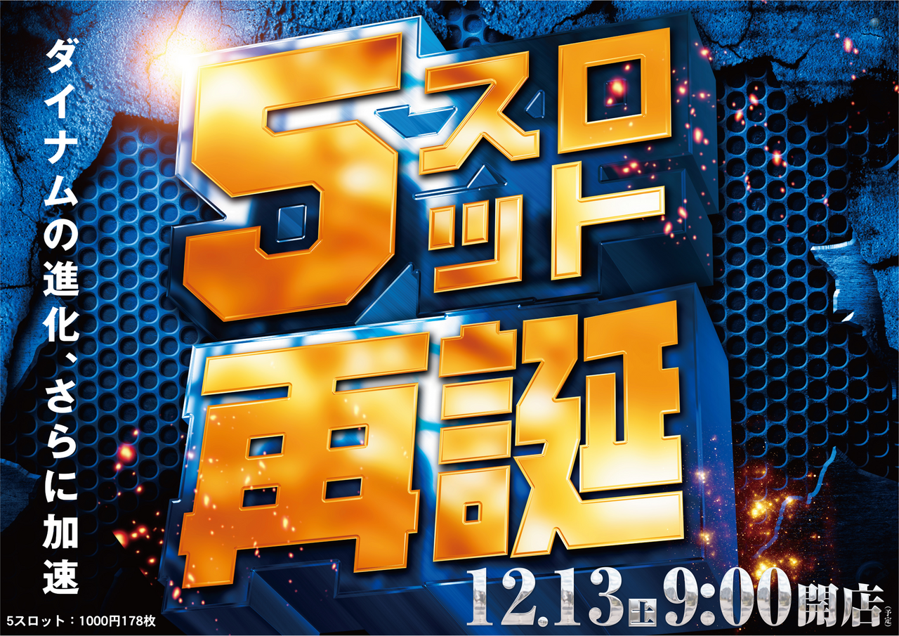 ダイナム山口長門店