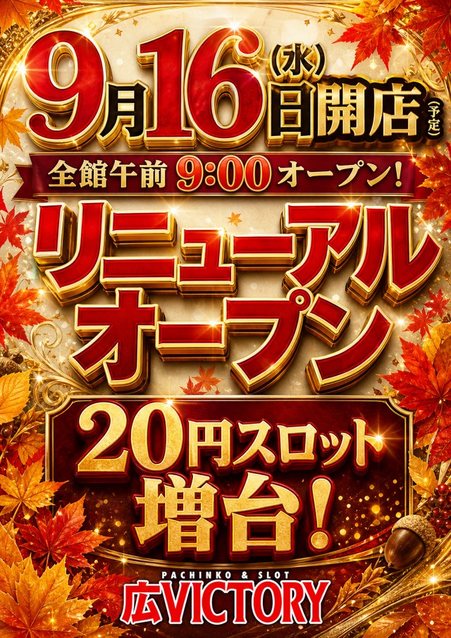 広ＶＩＣＴＯＲＹ