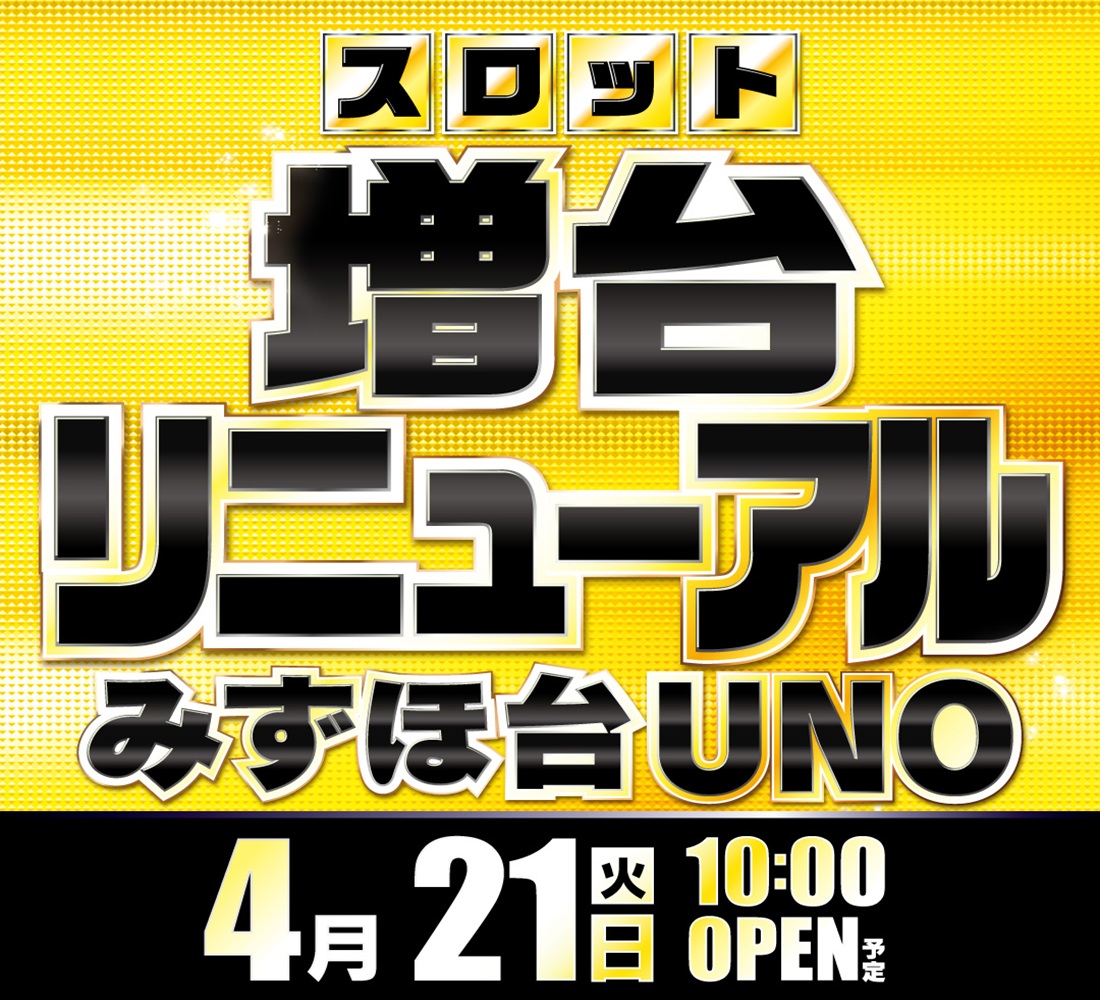 みずほ台ＵＮＯ店