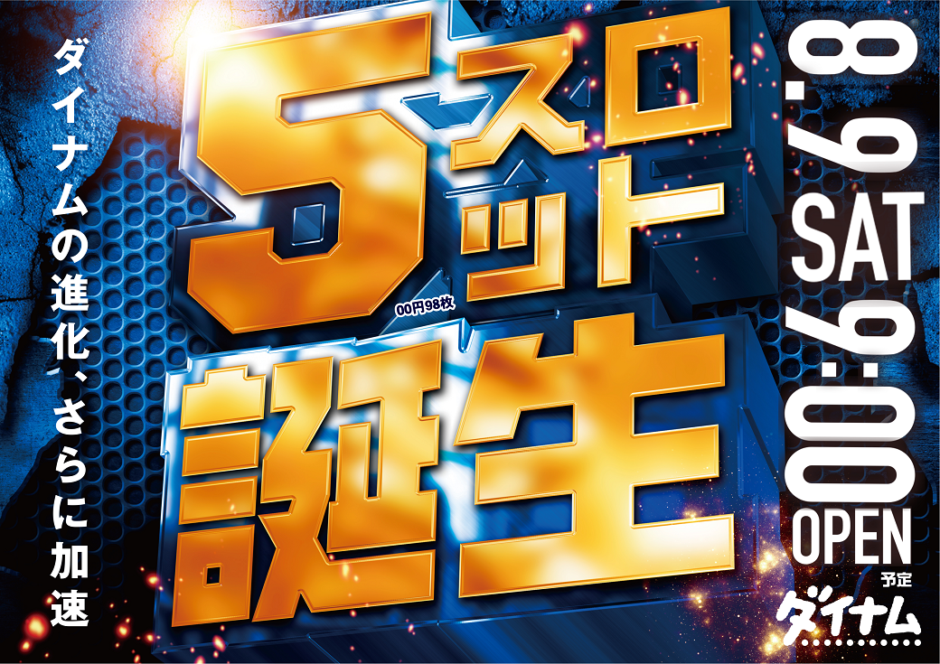ダイナム愛媛宇和島店