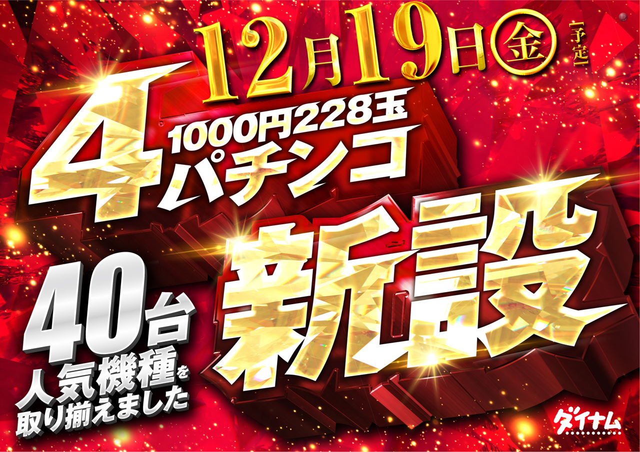 ダイナム新潟南魚沼店