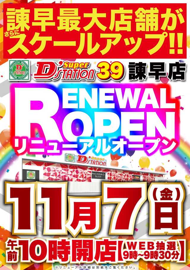 Ｓｕｐｅｒ　Ｄ’ｓｔａｔｉｏｎ３９諫早店