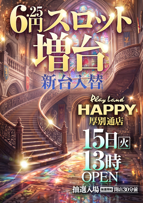プレイランドハッピー厚別通店