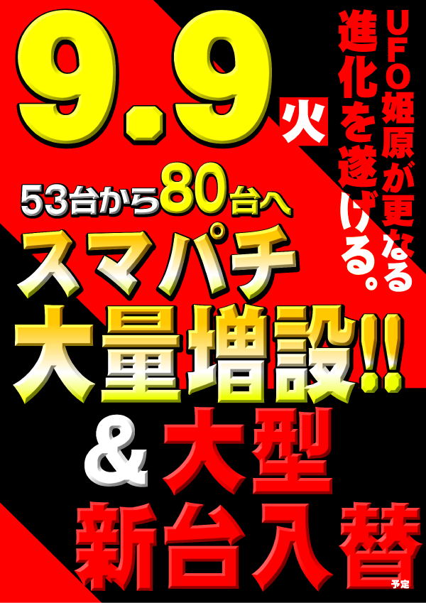 ＵＦＯ姫原