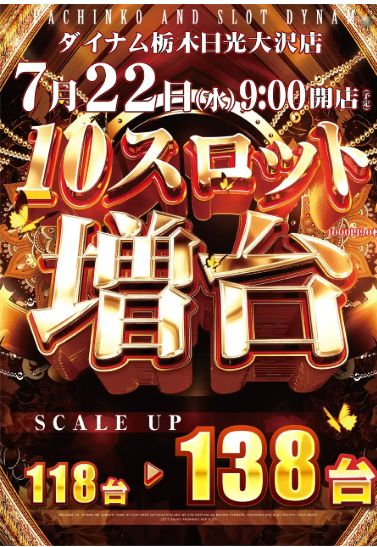 ダイナム栃木日光大沢店