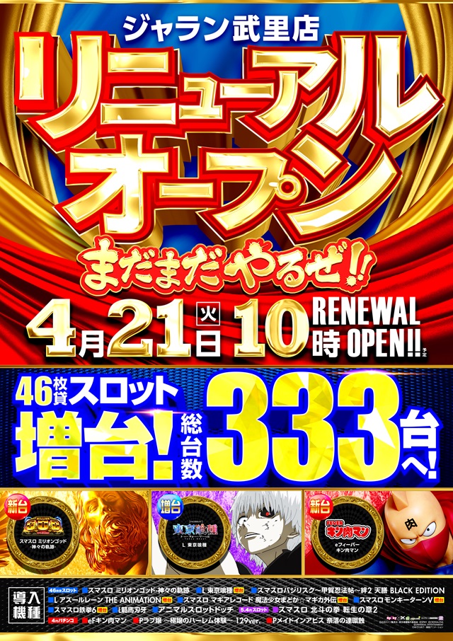 ジャラン武里店