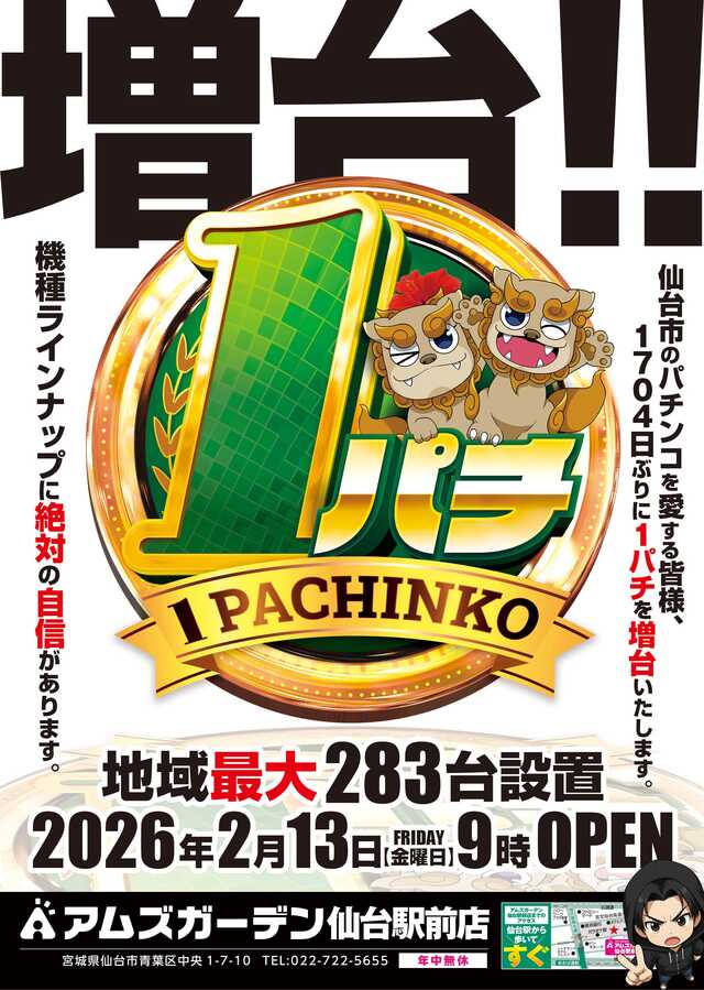 アムズガーデン仙台駅前店（リニューアル等）