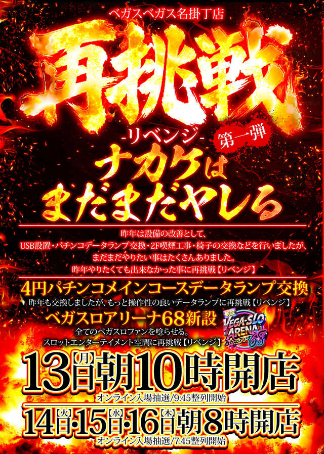 ベガスベガス名掛丁店