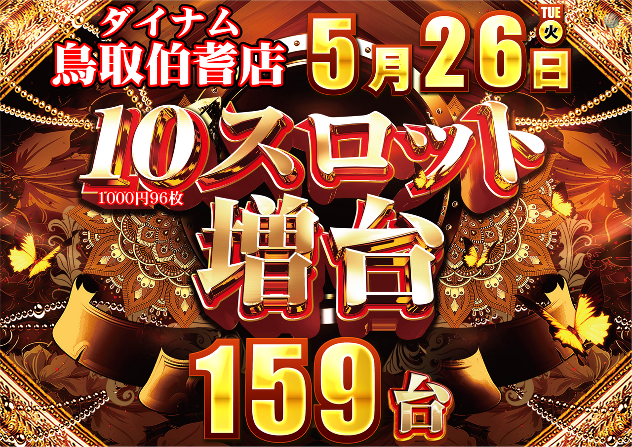 ダイナム伯耆店