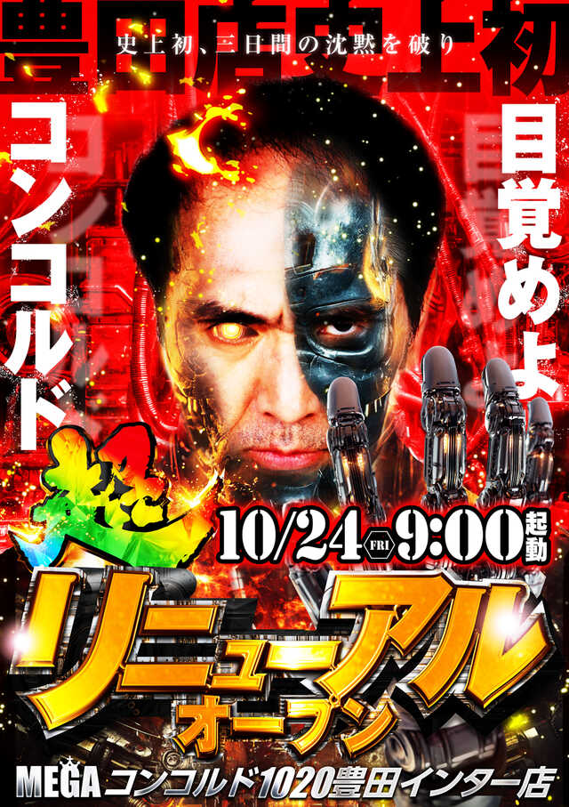 メガコンコルド１０２０豊田インター店