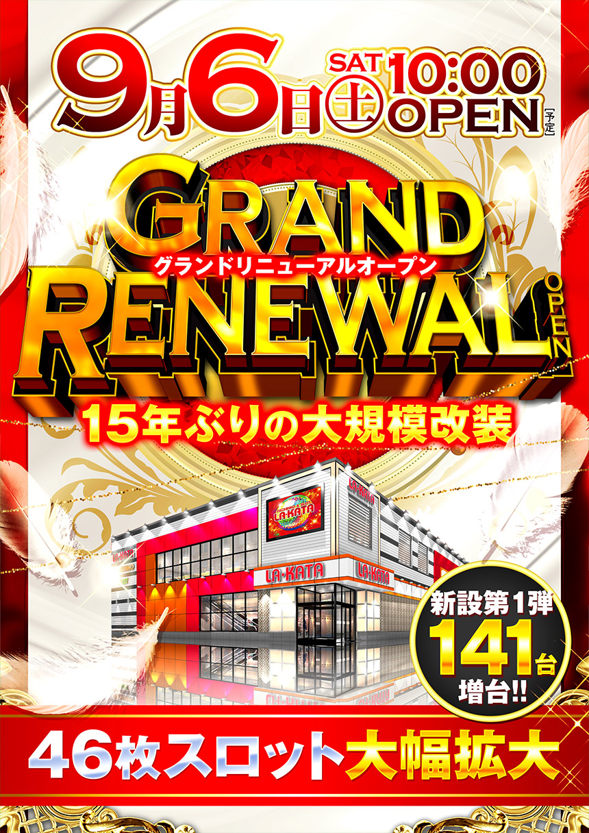 パチンコプラザ　ラ・カータ大宮駅前店（リニューアル等）