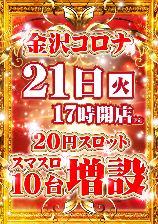 金沢コロナ