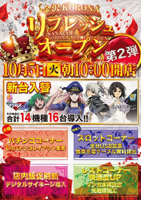 石川県 パチンコ店のグランドオープン リニューアル情報の検索サイト ゴーパチ