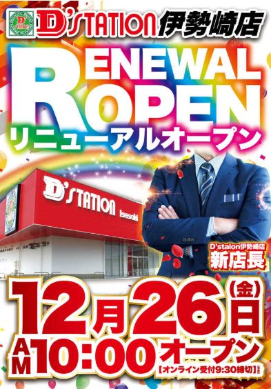 Ｄ’ｓｔａｔｉｏｎ伊勢崎店