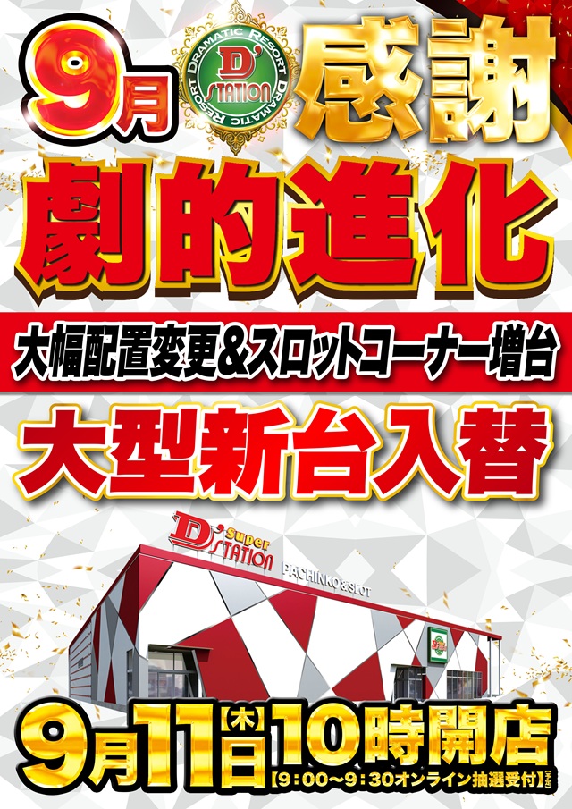 Ｓｕｐｅｒ　Ｄ’ｓｔａｔｉｏｎ入間店