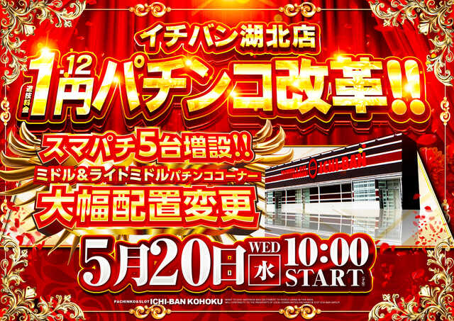 イチバン湖北店
