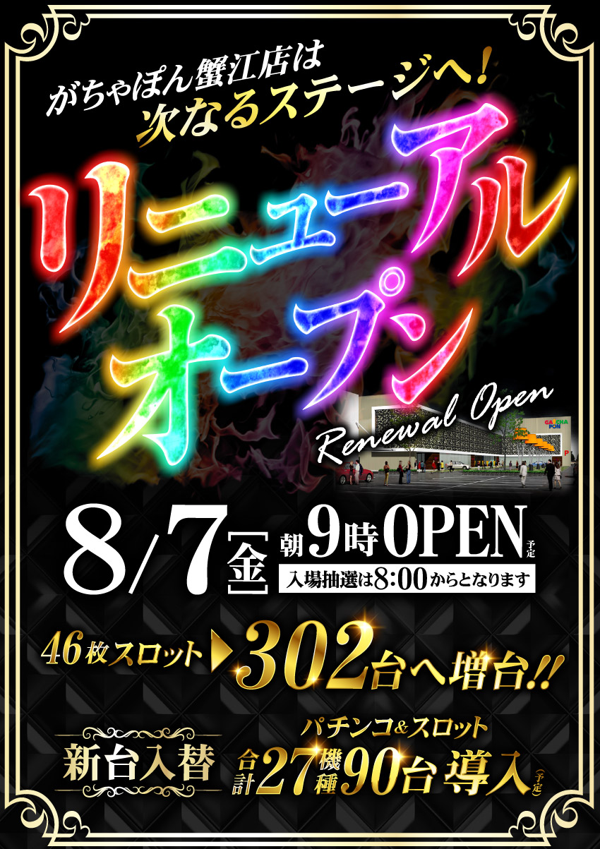 がちゃぽん蟹江店