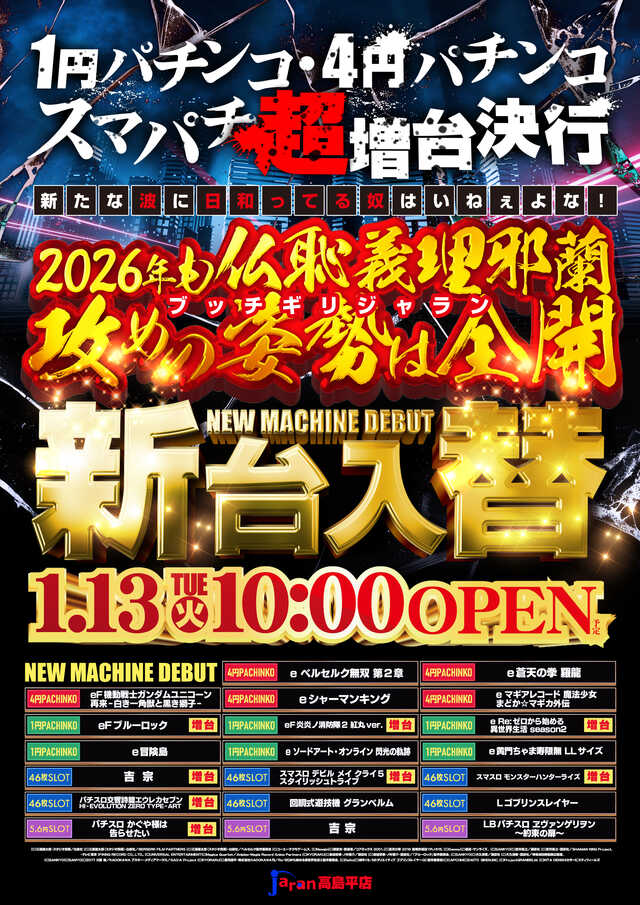 ジャンジャン高島平駅前店