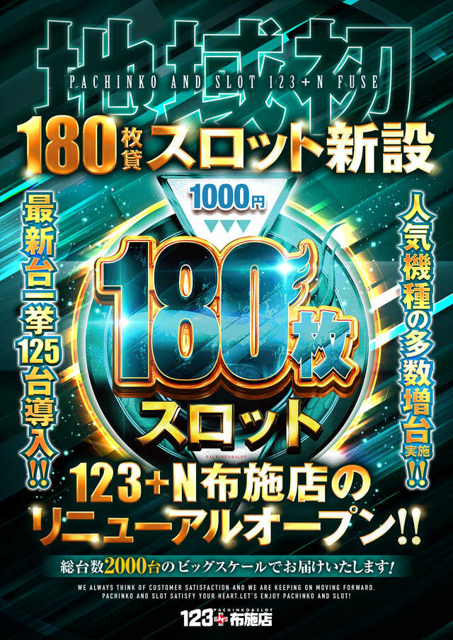 １２３＋Ｎ布施店