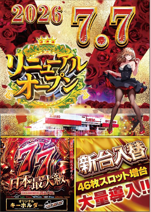 ジャンボ川棚店