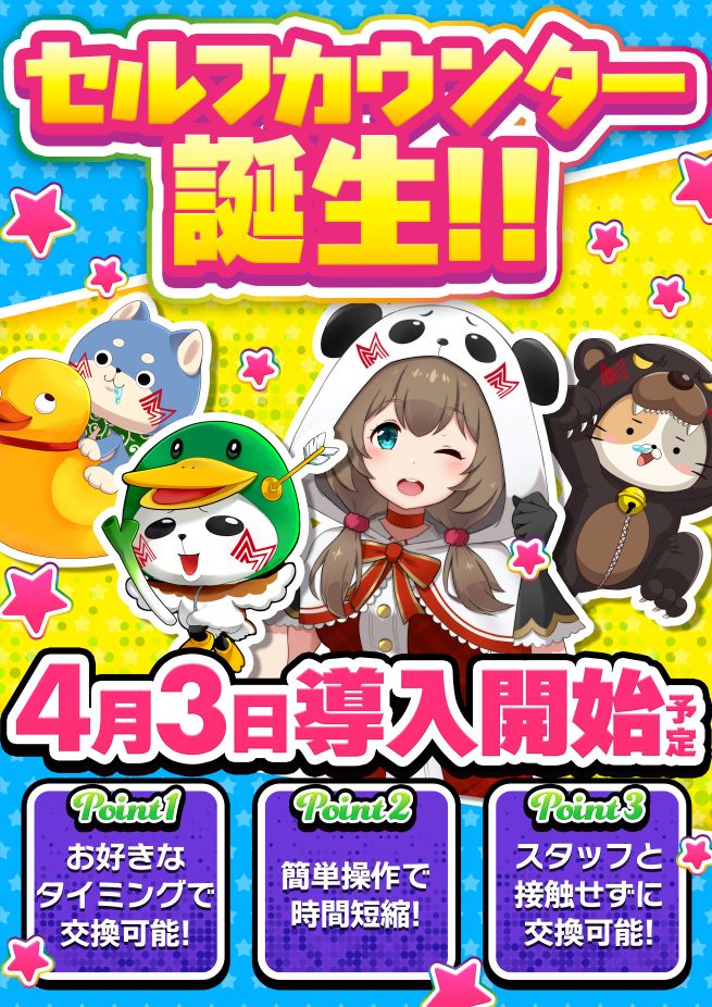 メルヘンワールド鷲宮店