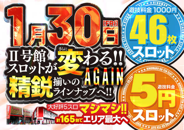 ヒノマル錦糸町店Ⅱパチンコ館