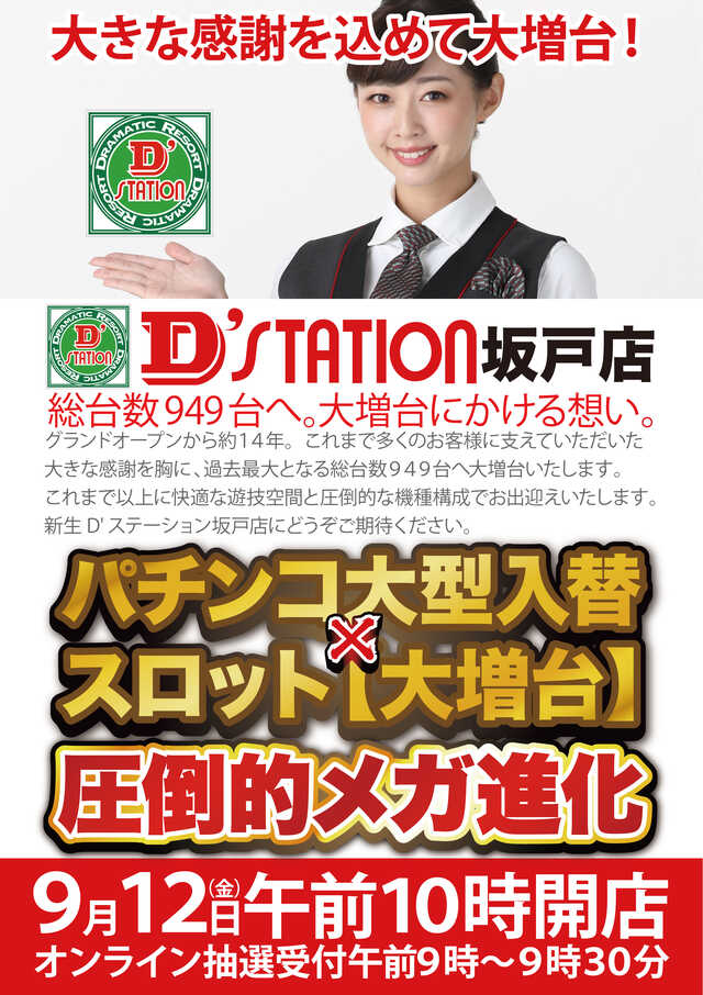 Ｄ’ｓｔａｔｉｏｎ坂戸店