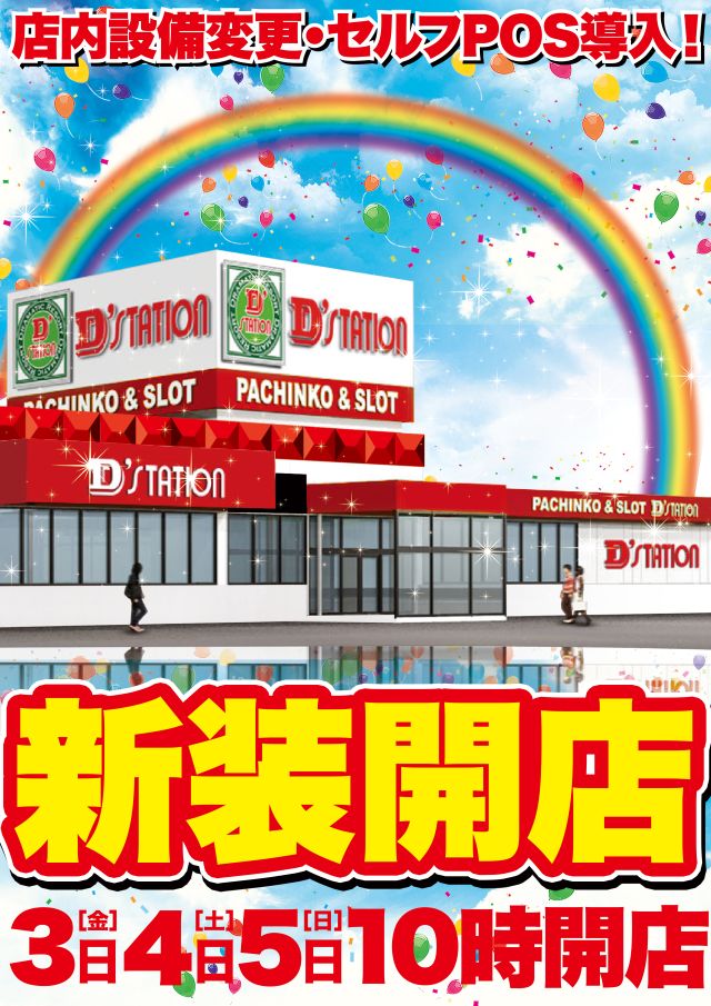 Ｄ’ｓｔａｔｉｏｎ旭店