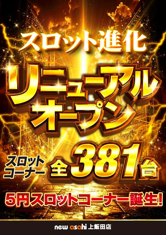 ニューアサヒ上飯田店