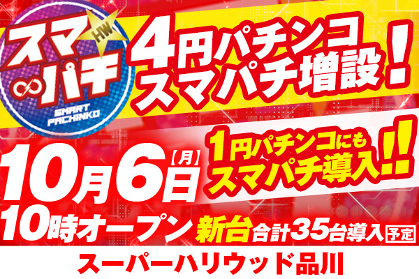 スーパーハリウッド品川