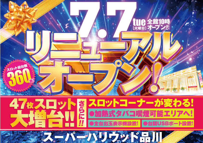 スーパーハリウッド品川